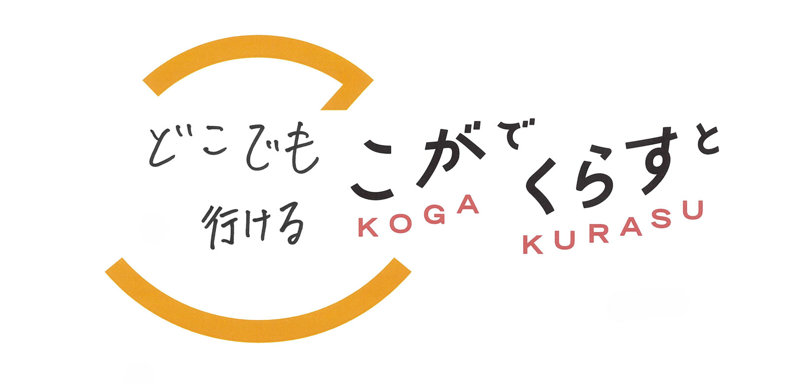こがでくらすと どこでも行ける