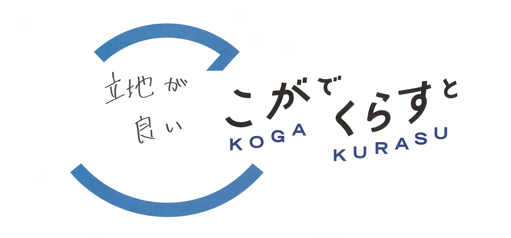 こがでくらすと 立地が良い