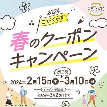 2024こがくらす 春のクーポンキャンペーン