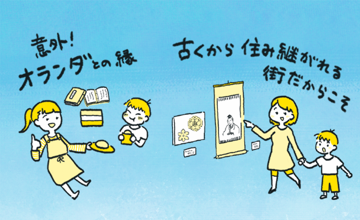 意外!オランダとの縁 古くから住み継がれる街だからこそ