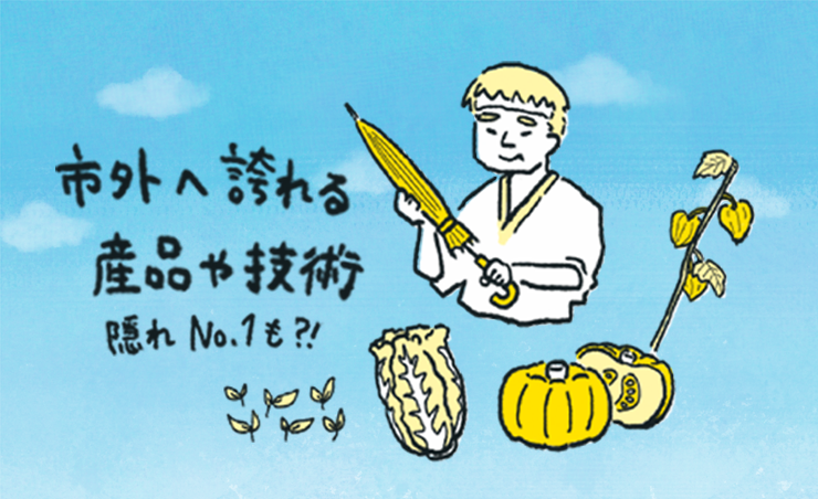 市外へ誇れる産地や技術 隠れNo.1も?!